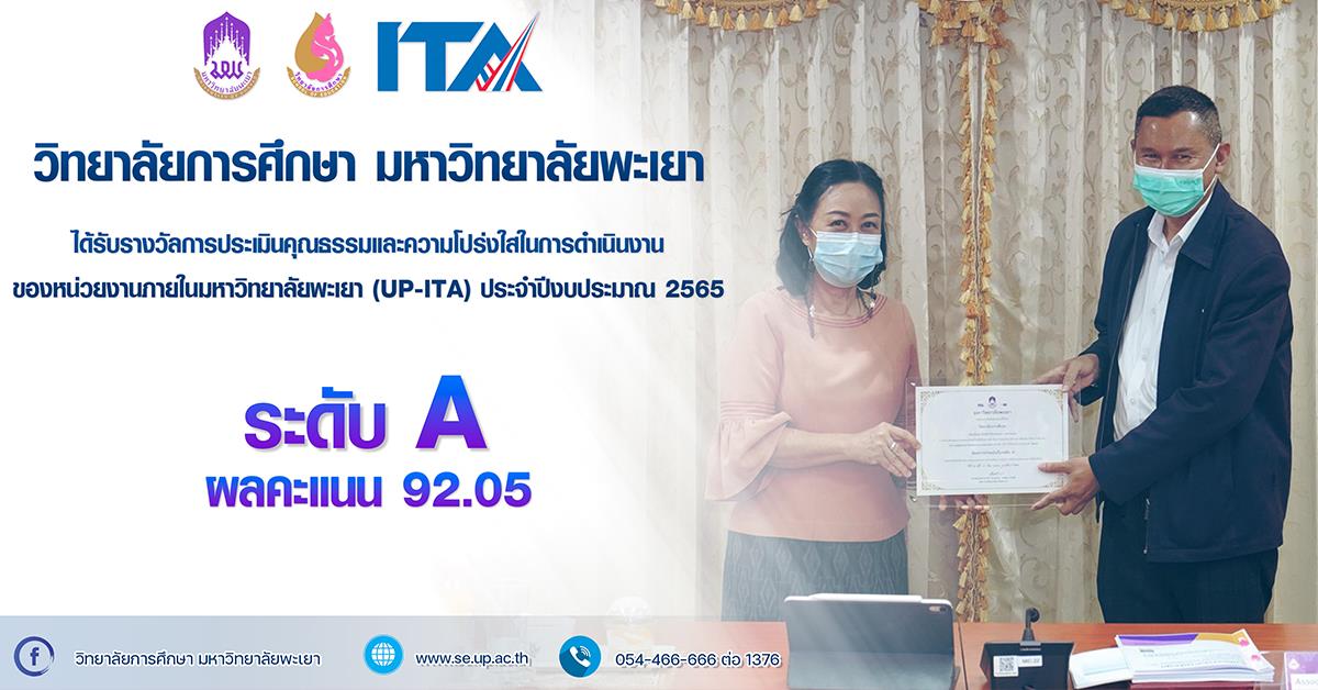 วิทยาลัยการศึกษา รับรางวัลการประเมินคุณธรรมและความโปร่งใสในการดำเนินงานของหน่วยงานภายในมหาวิทยาลัยพะเยา (UP ITA) ระดับ A